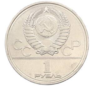 1 рубль 1978 года «XXII летние Олимпийские Игры 1980 в Москве (Олимпиада-80) — Кремль» Без ошибки на циферблате (Цифра IV правильная) — Фото №2