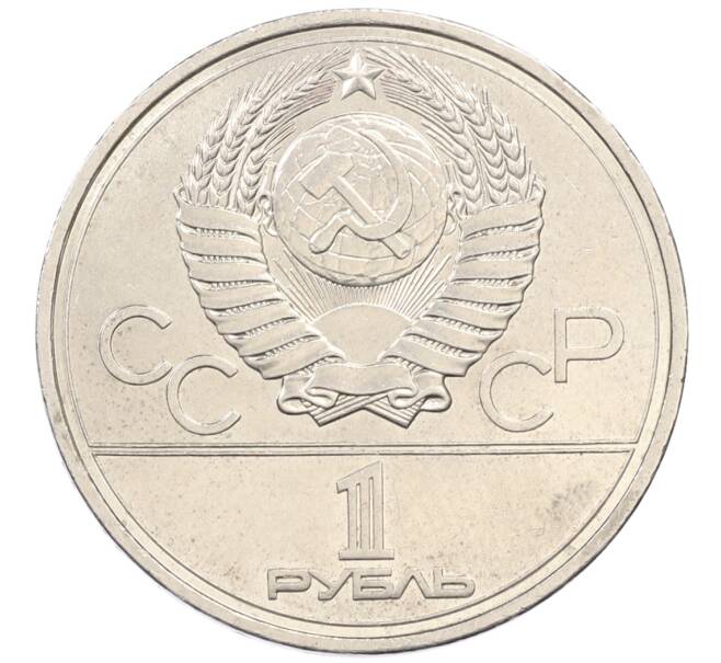 Монета 1 рубль 1978 года «XXII летние Олимпийские Игры 1980 в Москве (Олимпиада-80) — Кремль» Без ошибки на циферблате (Цифра IV правильная) (Артикул: K12-76305) — Фото №2