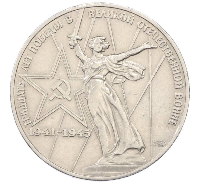 Монета 1 рубль 1975 года ЛМД «30 лет Победы» (Артикул: K12-76306) — Фото №1