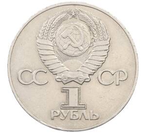 1 рубль 1975 года ЛМД «30 лет Победы»