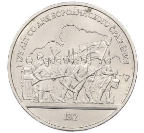 1 рубль 1987 года «175 лет со дня Бородинского сражения — Барельеф»