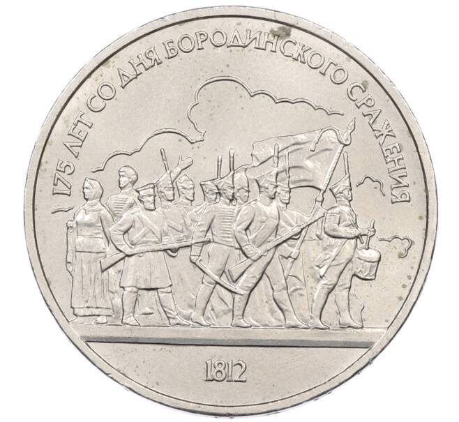 Монета 1 рубль 1987 года «175 лет со дня Бородинского сражения — Барельеф» (Артикул: K12-76317) — Фото №1