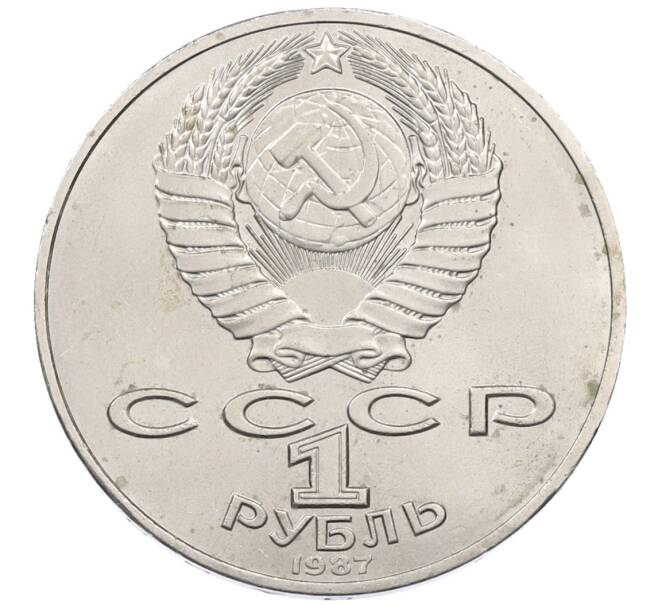 Монета 1 рубль 1987 года «175 лет со дня Бородинского сражения — Барельеф» (Артикул: K12-76317) — Фото №2
