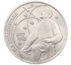 1 рубль 1987 года «Константин Эдуардович Циолковский» — Фото №1