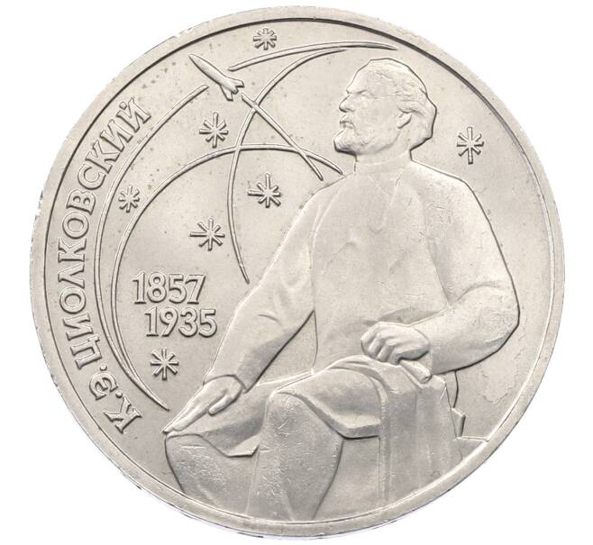 Монета 1 рубль 1987 года «Константин Эдуардович Циолковский» (Артикул: K12-76318) — Фото №1