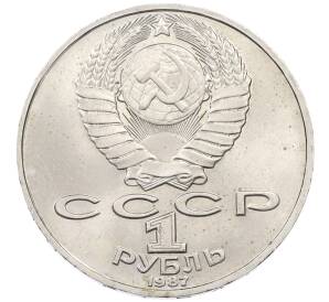 1 рубль 1987 года «Константин Эдуардович Циолковский» — Фото №2