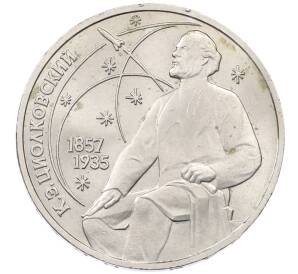 1 рубль 1987 года «Константин Эдуардович Циолковский» — Фото №1