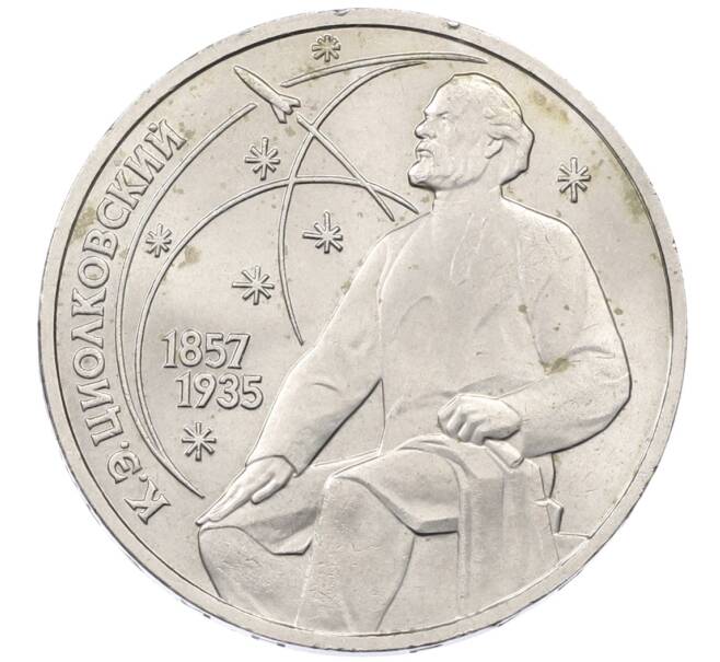 Монета 1 рубль 1987 года «Константин Эдуардович Циолковский» (Артикул: K12-76320) — Фото №1