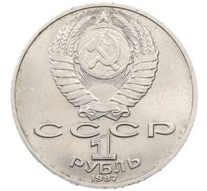 1 рубль 1987 года «Константин Эдуардович Циолковский» — Фото №2