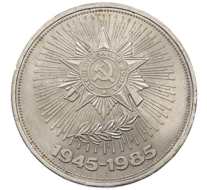 Монета 1 рубль 1985 года «40 лет Победы» (Артикул: K12-76323) — Фото №1