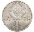 Монета 1 рубль 1985 года «40 лет Победы» (Артикул: K12-76323) — Фото №2