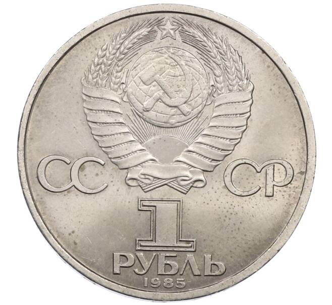 Монета 1 рубль 1985 года «40 лет Победы» (Артикул: K12-76323) — Фото №2