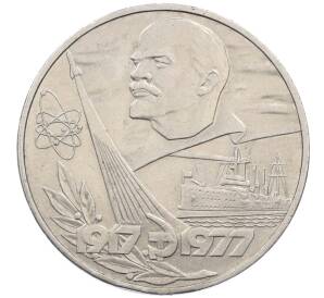 1 рубль 1977 года «60 лет Советской власти»