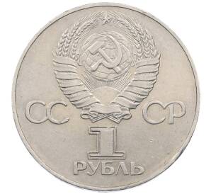 1 рубль 1977 года «60 лет Советской власти»