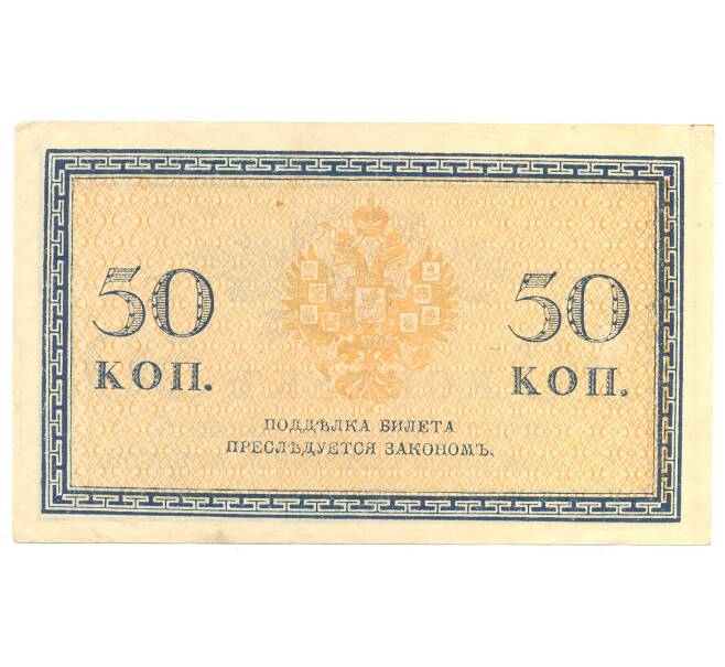 Банкнота 50 копеек 1915 года (Артикул B1-4752)
