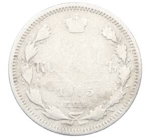 15 копеек 1905 года СПБ АР — Фото №1