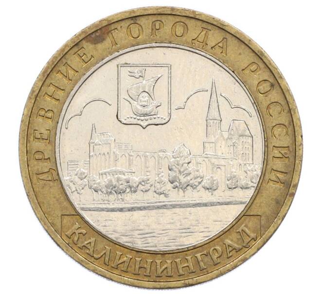 Монета 10 рублей 2005 года ММД «Древние города России — Калининград» (Артикул: K12-76231) — Фото №1