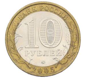 10 рублей 2005 года ММД «Российская Федерация — Орловская область» — Фото №2