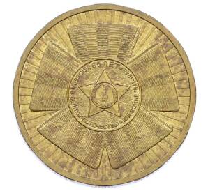 10 рублей 2010 года СПМД «65 лет Победы» — Фото №1