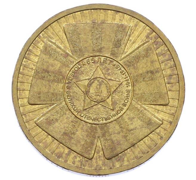 Монета 10 рублей 2010 года СПМД «65 лет Победы» (Артикул: K12-76245) — Фото №1