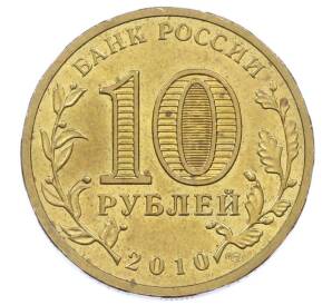 10 рублей 2010 года СПМД «65 лет Победы» — Фото №2