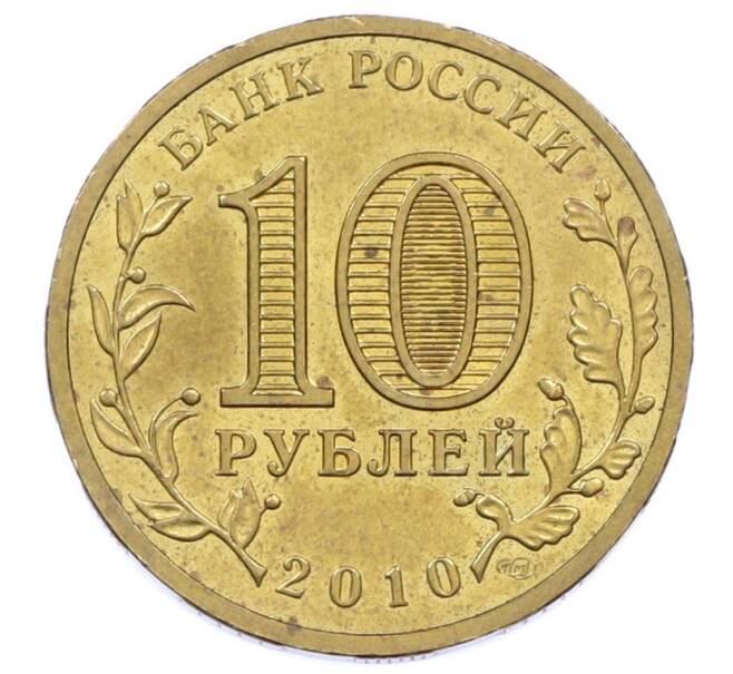 Монета 10 рублей 2010 года СПМД «65 лет Победы» (Артикул: K12-76245) — Фото №2