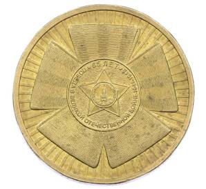 10 рублей 2010 года СПМД «65 лет Победы» — Фото №1