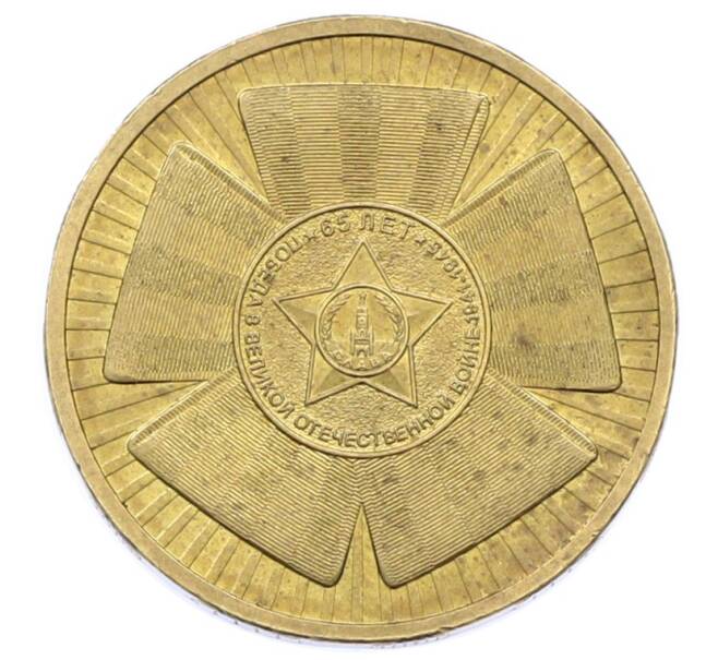 Монета 10 рублей 2010 года СПМД «65 лет Победы» (Артикул: K12-76247) — Фото №1