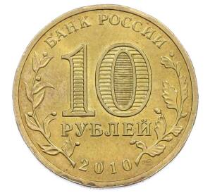 10 рублей 2010 года СПМД «65 лет Победы» — Фото №2