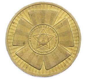 10 рублей 2010 года СПМД «65 лет Победы» — Фото №1