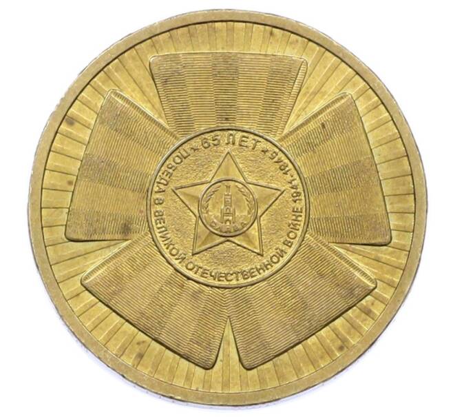 Монета 10 рублей 2010 года СПМД «65 лет Победы» (Артикул: K12-76248) — Фото №1