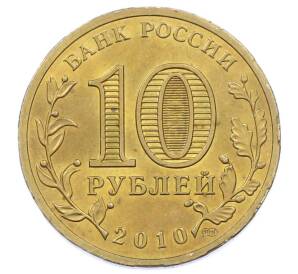 10 рублей 2010 года СПМД «65 лет Победы» — Фото №2