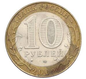 10 рублей 2002 года СПМД «Древние города России — Кострома» — Фото №2