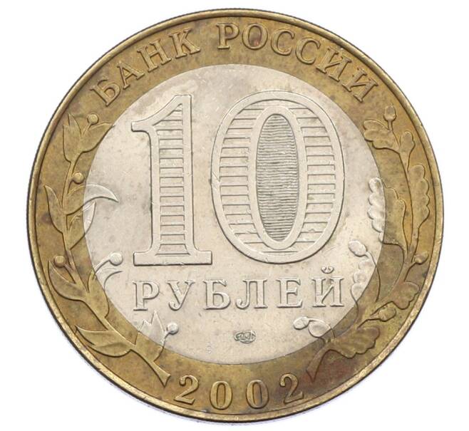 Монета 10 рублей 2002 года СПМД «Древние города России — Кострома» (Артикул: K12-76250) — Фото №2