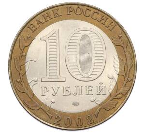 10 рублей 2002 года СПМД «Древние города России — Кострома» — Фото №2