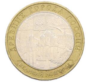 10 рублей 2009 года ММД «Древние города России — Великий Новгород» — Фото №1