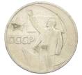 Монета 50 копеек 1967 года «50 лет Советской власти» (Артикул: K12-76260) — Фото №1
