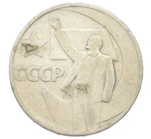 50 копеек 1967 года «50 лет Советской власти» — Фото №1