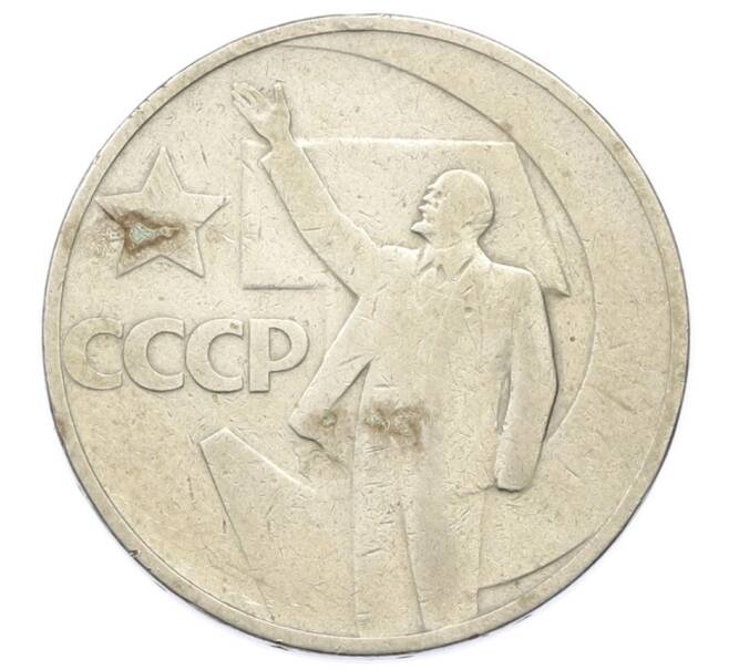 Монета 50 копеек 1967 года «50 лет Советской власти» (Артикул: K12-76260) — Фото №1