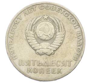 50 копеек 1967 года «50 лет Советской власти» — Фото №2