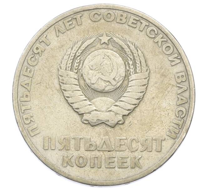 Монета 50 копеек 1967 года «50 лет Советской власти» (Артикул: K12-76260) — Фото №2
