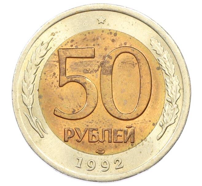 Монета 50 рублей 1992 года ЛМД (Артикул: K12-76263) — Фото №1