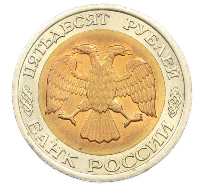 Монета 50 рублей 1992 года ЛМД (Артикул: K12-76263) — Фото №2