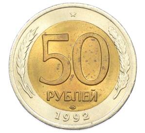 50 рублей 1992 года ЛМД — Фото №1
