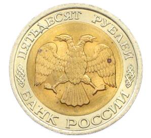 50 рублей 1992 года ЛМД — Фото №2
