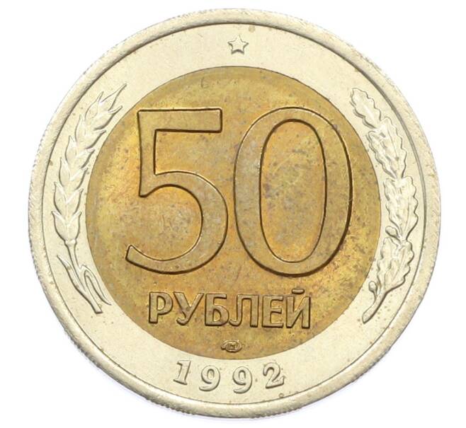 Монета 50 рублей 1992 года ЛМД (Артикул: K12-76265) — Фото №1