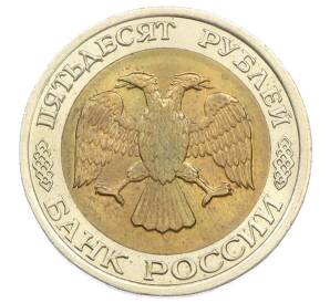 50 рублей 1992 года ЛМД — Фото №2