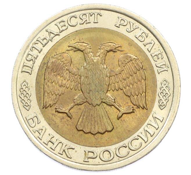 Монета 50 рублей 1992 года ЛМД (Артикул: K12-76265) — Фото №2
