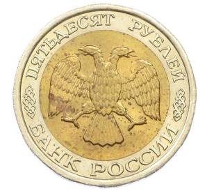 50 рублей 1992 года ЛМД — Фото №2
