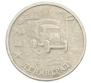 2 рубля 2000 года СПМД «Город-Герой Ленинград» — Фото №1